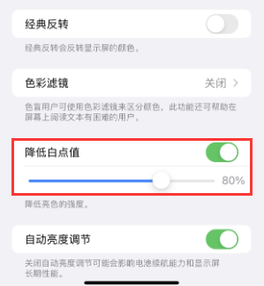 瓦房店苹果电池维修分享iPhone省电巧妙设置降低白点值 