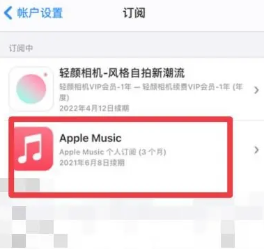 瓦房店apple维修店分享Apple Music怎么取消自动收费 