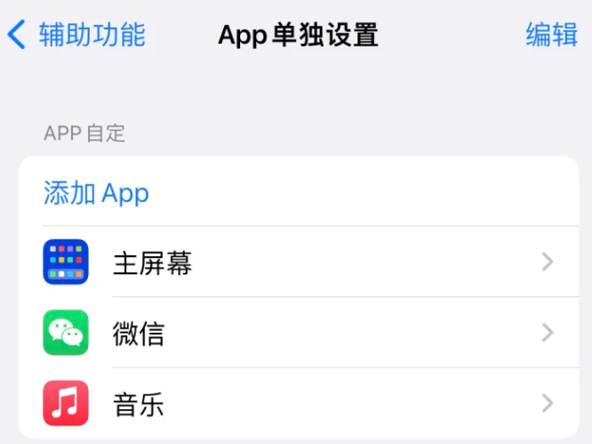 瓦房店苹果14服务点分享iPhone14如何单独设置App