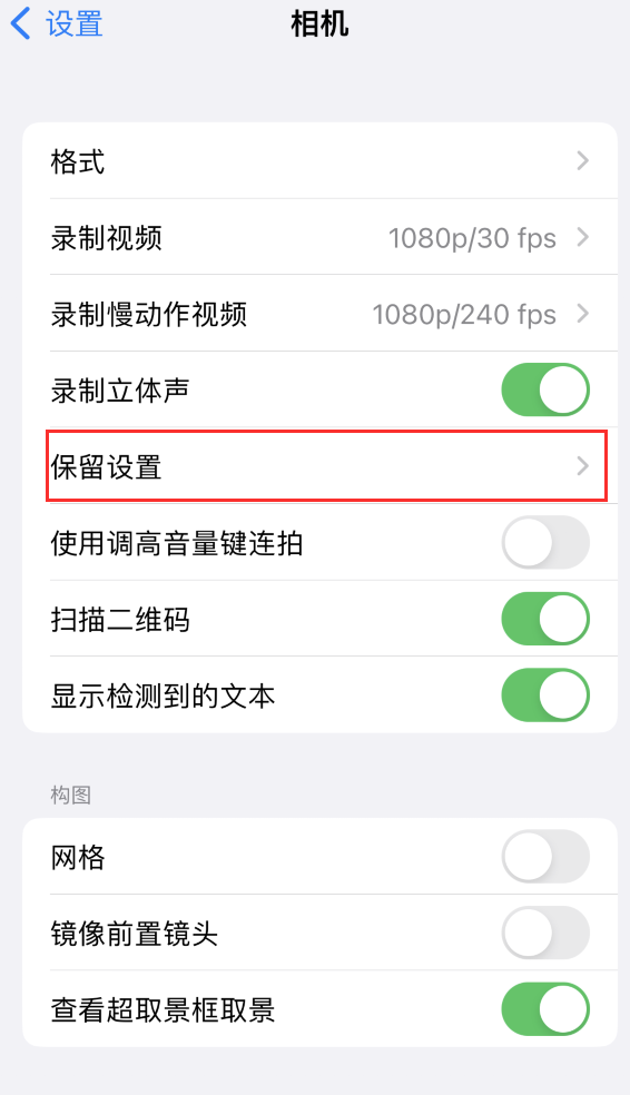 瓦房店苹果14维修分享如何在iPhone 14 机型中保留拍照设置 