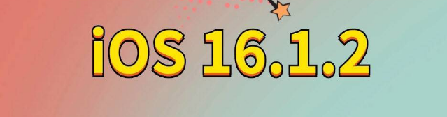 瓦房店苹果手机维修分享iOS 16.1.2正式版更新内容及升级方法 