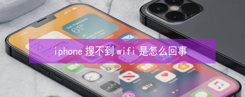 瓦房店苹果13维修分享iPhone13搜索不到wifi怎么办 